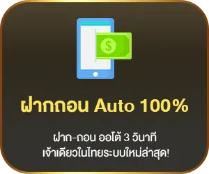 สล็อตฝากถอนออโต้
