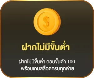 ฝากไม่มีขั้นต่ำ