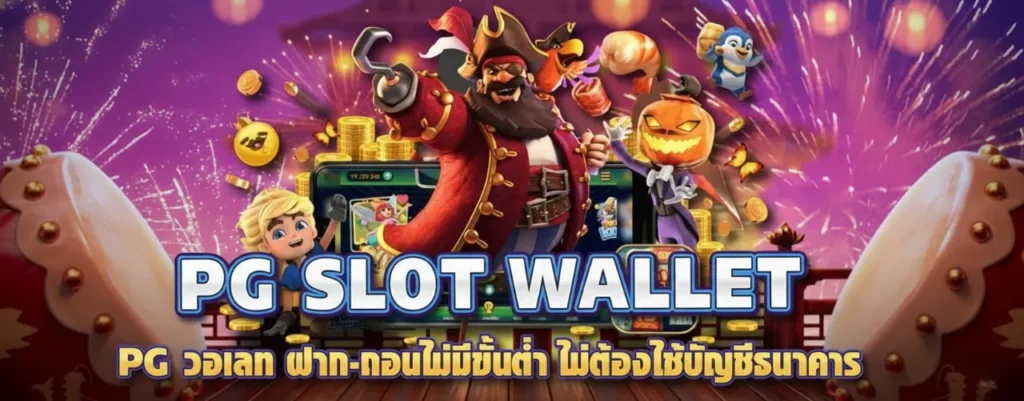 พีจีสล็อต pgslot