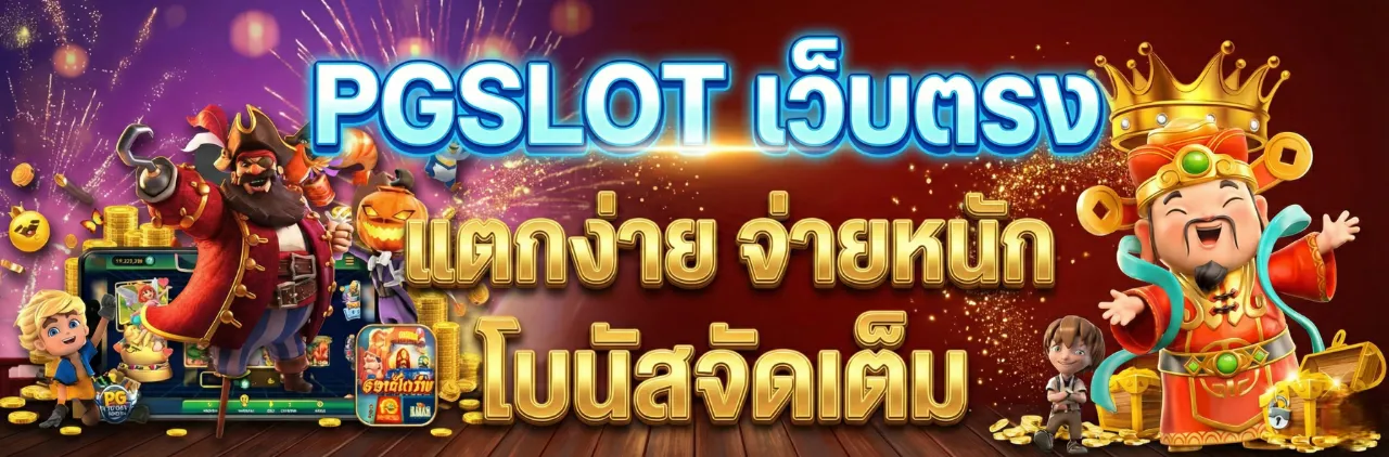 พีจีสล็อต pgslot
