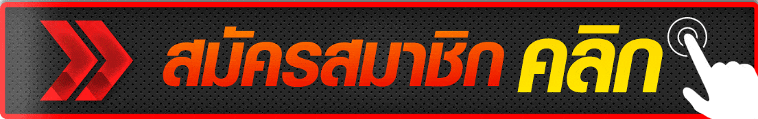 สมัครสล็อต