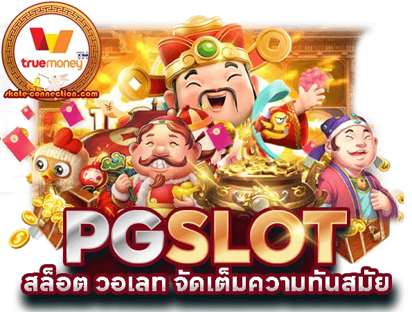 สล็อต-pg-เว็บตรง-ฝาก-วอ-เลท
